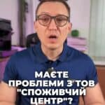 Ви чули про ТОВ «Споживчий центр»? 🔍 Ми виграли справу! 🏆 #СпоживчийЦентр #Суд #Кредит #Юрист #Перемога #українавсе #консультация #консультація #адвокат #юрист #юрконсалт #запоріжжя #україна #підписка #ukraine #ua #адвокат #юридичніпослуги #Україна #суд #юстиція #бюро #підтримка #сервіс А ви чули про таку кампанію, як ТОВ «Споживчий центр»? Ця контора зараз масово подає позови до суду про стягнення кредитів, в тому числі і на нашого клієнта. Ми виграли справу, а саме домовилися про пільгове погашення кредиту і закрили провадження у судовій справі. Суд вирішив, що предмету спору більше не існує, оскільки й борг відсутній. Головним моментом стало те, що нам вдалося домовитися про пільгову умову погашення кредиту для нашого клієнта. І як бонус, при закритті провадження клієнт не сплачує судові витрати. Крім того, суд повернув нашому клієнту сплачено судовий збір за зустрічним позовом. Це майже дві з половиною тисячі гривень. Тож, якщо на вас подав до суду споживчий центр, звертайтеся, допоможемо.