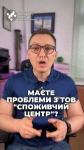 Ви чули про ТОВ «Споживчий центр»? 🔍 Ми виграли справу! 🏆 #СпоживчийЦентр #Суд #Кредит #Юрист #Перемога #українавсе #консультация #консультація #адвокат #юрист #юрконсалт #запоріжжя #україна #підписка #ukraine #ua #адвокат #юридичніпослуги #Україна #суд #юстиція #бюро #підтримка #сервіс А ви чули про таку кампанію, як ТОВ «Споживчий центр»? Ця контора зараз масово подає позови до суду про стягнення кредитів, в тому числі і на нашого клієнта. Ми виграли справу, а саме домовилися про пільгове погашення кредиту і закрили провадження у судовій справі. Суд вирішив, що предмету спору більше не існує, оскільки й борг відсутній. Головним моментом стало те, що нам вдалося домовитися про пільгову умову погашення кредиту для нашого клієнта. І як бонус, при закритті провадження клієнт не сплачує судові витрати. Крім того, суд повернув нашому клієнту сплачено судовий збір за зустрічним позовом. Це майже дві з половиною тисячі гривень. Тож, якщо на вас подав до суду споживчий центр, звертайтеся, допоможемо.