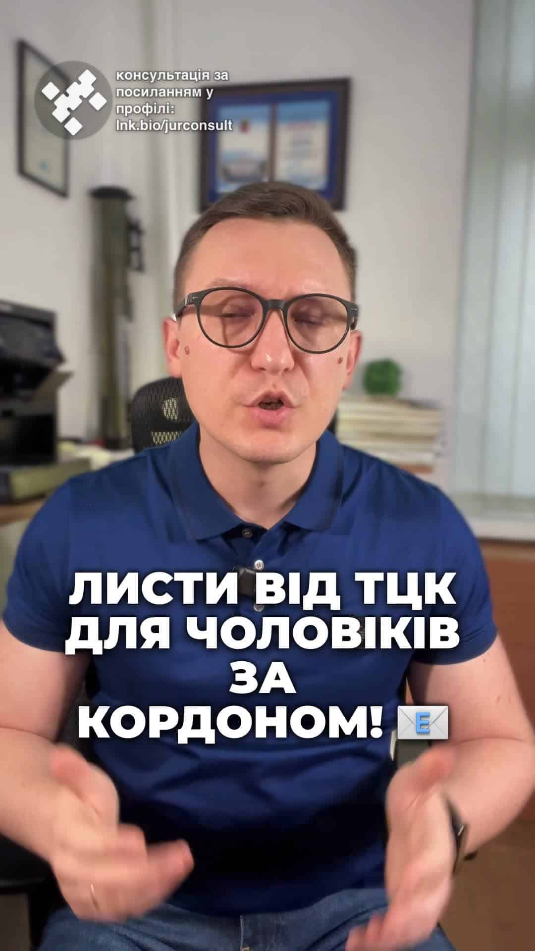 Чоловіки за кордоном! Перевірте вашу електронну пошту! 📧 Це дуже важливо! #ТЦК #пошта #повістки #Україна #адвокат #консультація #військомат #тцк #відстрочка #мобілізація #повістка #зсу #всу #війна #адвокат #юрист #юрконсалт #україна #підписка #ua #ukraine #рек #зсу #зеленський #сирський Чоловіки за кордоном отримують листи від ТЦК електронною поштою. ТЦК почали масово насилати електронні листи чоловікам, які зараз перебувають за кордоном. Чому Чому це важливо? Якщо ви не можете перевірити свою українську поштову скриньку, обов'язково перегляньте ту електронну адресу, яку ви вказали при оновленні даних. Деякі ТЦК та СП вже звикли дублювати інформацію з традиційних листів на електронну пошту. Це стосується тих, хто вказав своє місце перебування за кордоном. Таким чином можуть розсилати вимоги або повістки. В подальшому, наприклад, за неявку на вас можуть накласти штраф. Якщо у вас будуть картки українських банків, їх можуть заблокувати. Добре, що хоча б з адвокатом в Україні можна укласти договір, який би такі дії або штрафи оскаржив. Якщо вам необхідно оскаржити штраф ТЦК, звертайтеся до нас.