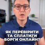 Перевіряйте та сплачуйте борги онлайн! 💻 Деталі - у відео! 🔍 #Борги #Онлайн #Дія #Фінанси #Комфорт #Система #Провадження #ЮридичнаДопомога #АСВП #Суд #Кредит #Юрист #Перемога #українавсе #консультация #консультація #адвокат #юрист #юрконсалт #запоріжжя #україна #підписка #ukraine #ua #адвокат #юридичніпослуги #Україна #суд #юстиція #бюро #підтримка #сервіс як перевірити та сплатити борги онлайн. Сьогодні я розповім, як це зробити без стресу та бюрократії. Перший інструмент, на який потрібно звернути увагу – це автоматизована система виконавчого провадження або АСВП. На цьому веб-порталі можна легко перевірити, чи є у вас виконавчі провадження. Ви отримаєте доступ до інформації про стягувача боржника та виконавця, а також зможете оплатити заборгованість онлайн. Наступним реєстром є єдиний реєстр боржників. По суті, ці два реєстри видають ту саму інформацію, але в одному реєстрі можна побачити стягувача, а в іншому, який орган видав виконавчий документ. Цей онлайн-реєстр містить дані про всі невиконані майнові зобов'язання. За допомогою реєстрів ви можете швидко дізнатися про наявність боргів. І це ще не все. Сервіс державних послуг «Дія» також стане вам у нагоді. Він дозволяє отримати доступ до виконавчих проваджень з авторизацією через кваліфікований електронний підпис. Це спрощує перевірку деталі провадження і, звісно, оплату боргів онлайн. Також для надання юридичного аналізу щодо виконавчих проваджень можна надати код та індифікатор виконавчого провадження адвокату. Якщо вам потрібна допомога з вашими виконавчими провадженнями або боргами, кидайте нам скріншоти з ДІІ для аналізу.