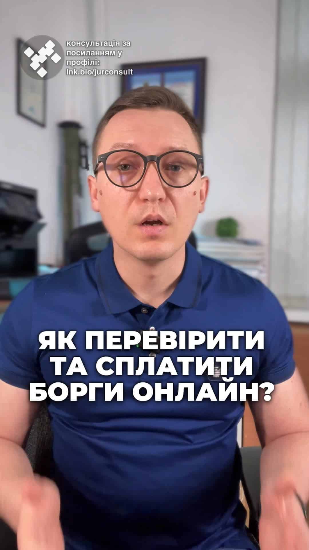 Перевіряйте та сплачуйте борги онлайн! 💻 Деталі - у відео! 🔍 #Борги #Онлайн #Дія #Фінанси #Комфорт #Система #Провадження #ЮридичнаДопомога #АСВП #Суд #Кредит #Юрист #Перемога #українавсе #консультация #консультація #адвокат #юрист #юрконсалт #запоріжжя #україна #підписка #ukraine #ua #адвокат #юридичніпослуги #Україна #суд #юстиція #бюро #підтримка #сервіс як перевірити та сплатити борги онлайн. Сьогодні я розповім, як це зробити без стресу та бюрократії. Перший інструмент, на який потрібно звернути увагу – це автоматизована система виконавчого провадження або АСВП. На цьому веб-порталі можна легко перевірити, чи є у вас виконавчі провадження. Ви отримаєте доступ до інформації про стягувача боржника та виконавця, а також зможете оплатити заборгованість онлайн. Наступним реєстром є єдиний реєстр боржників. По суті, ці два реєстри видають ту саму інформацію, але в одному реєстрі можна побачити стягувача, а в іншому, який орган видав виконавчий документ. Цей онлайн-реєстр містить дані про всі невиконані майнові зобов'язання. За допомогою реєстрів ви можете швидко дізнатися про наявність боргів. І це ще не все. Сервіс державних послуг «Дія» також стане вам у нагоді. Він дозволяє отримати доступ до виконавчих проваджень з авторизацією через кваліфікований електронний підпис. Це спрощує перевірку деталі провадження і, звісно, оплату боргів онлайн. Також для надання юридичного аналізу щодо виконавчих проваджень можна надати код та індифікатор виконавчого провадження адвокату. Якщо вам потрібна допомога з вашими виконавчими провадженнями або боргами, кидайте нам скріншоти з ДІІ для аналізу.