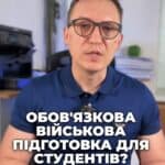 75-80 тисяч студентів пройдуть базову військову підготовку! 🎓 А чи готові ви до цього? Дайте знати в коментарях! 💬 #Студенти #ВійськоваПідготовка #Освіта #Україна #Молодь #адвокат #консультація #військомат #тцк #відстрочка #мобілізація #повістка #зсу #всу #війна #адвокат #юрист #юрконсалт #україна #підписка #ua #ukraine #рек #зсу #зеленський #сирський 75-80 тисяч студентів пройдуть базову військову підготовку. А чи готові ви до обов'язкової військової підготовки? Міністр освіти і науки оголосив, що це стосується всіх студентів-чоловіків, які зараз навчаються на другому курсі. А як щодо дівчат? Вони теж можуть долучитися, але лише за власним бажанням. Вже розроблена теоретична частина програми, яка включає аж 170 освітніх програм. Їх передали на затвердження Генеральному штабу. І починаючи з вересня 2025 року, студенти матимуть 300 академічних годин підготовки. З них – це 90 годин теорії та 210 годин практики. Чи можна буде відмовитися від військової підготовки? Так, можна, але вас за це можуть відрахувати з університету. Отже, що ви думаєте про цю обов'язкову військову підготовку для студентів? Пишіть в коментарі.