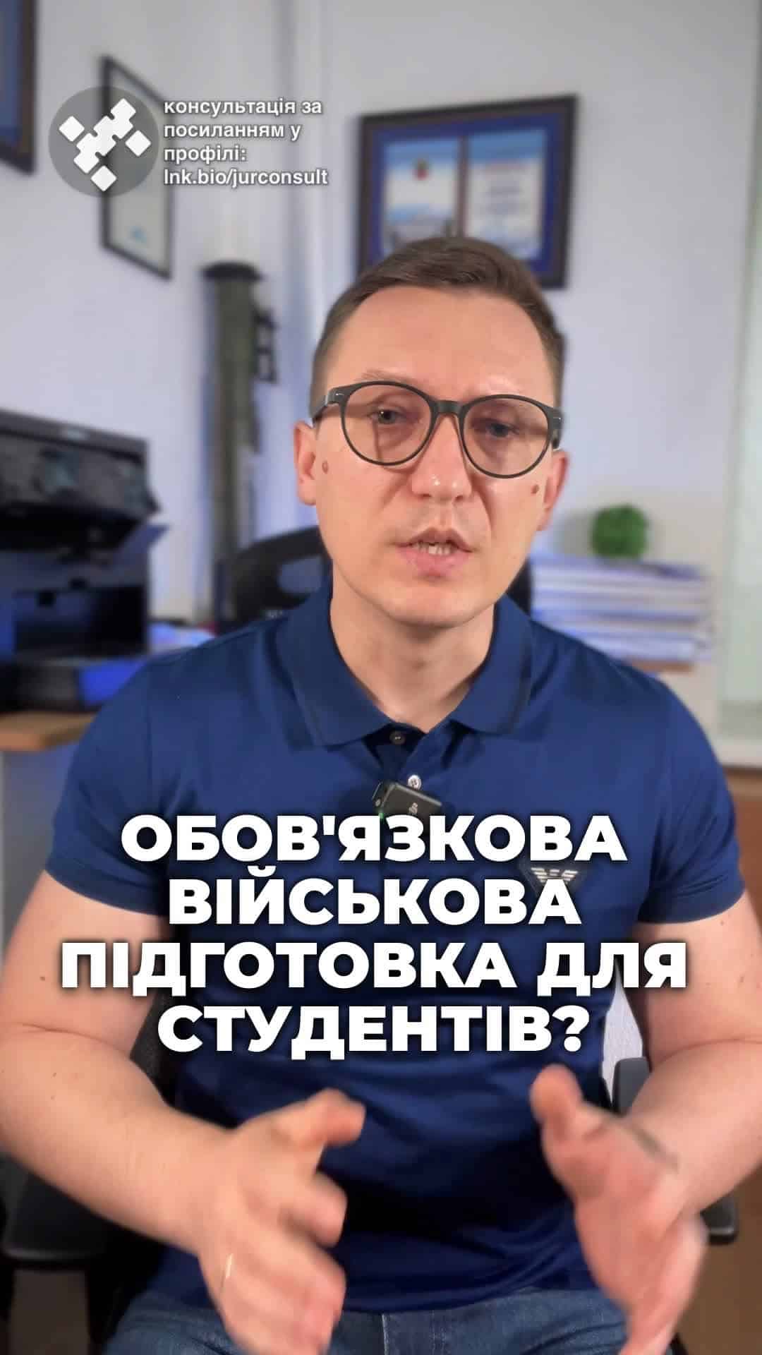 75-80 тисяч студентів пройдуть базову військову підготовку! 🎓 А чи готові ви до цього? Дайте знати в коментарях! 💬 #Студенти #ВійськоваПідготовка #Освіта #Україна #Молодь #адвокат #консультація #військомат #тцк #відстрочка #мобілізація #повістка #зсу #всу #війна #адвокат #юрист #юрконсалт #україна #підписка #ua #ukraine #рек #зсу #зеленський #сирський 75-80 тисяч студентів пройдуть базову військову підготовку. А чи готові ви до обов'язкової військової підготовки? Міністр освіти і науки оголосив, що це стосується всіх студентів-чоловіків, які зараз навчаються на другому курсі. А як щодо дівчат? Вони теж можуть долучитися, але лише за власним бажанням. Вже розроблена теоретична частина програми, яка включає аж 170 освітніх програм. Їх передали на затвердження Генеральному штабу. І починаючи з вересня 2025 року, студенти матимуть 300 академічних годин підготовки. З них – це 90 годин теорії та 210 годин практики. Чи можна буде відмовитися від військової підготовки? Так, можна, але вас за це можуть відрахувати з університету. Отже, що ви думаєте про цю обов'язкову військову підготовку для студентів? Пишіть в коментарі.