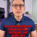 Заламіновані свідоцтва дійсні! ✅ Не вірте чуткам! ❌ Давайте розберемося у важливих деталях! 📜 #Шлюб #Народження #Документи #ЮридичніФакти #Право #Зламінування #консультация #консультація #адвокат #юрист #юрконсалт #запоріжжя #україна #підписка #ukraine #ua #адвокат #юридичніпослуги #Україна #суд #юстиція #бюро #підтримка #сервіс Заламіновані свідоцтва про шлюб та народження не дійсні. Саме такі дурні коментарі часто доводилося чути від працівників канцелярії різних структур, які працюють там мабуть ще до винаходу ламінацій та кольорових телевізорів. На перший погляд це може здатися дрібницею, але насправді це важлива юридична деталь. Наприклад, деяким клієнтам відмовляли в отриманні послуг в РАЦС або не пускали на кордоні. Але, слава Богу, за останніми даними від Міністерства юстиції, такі свідоцтва є цілком дійсними. Давайте поглянемо на факти. Процедура реєстрації актів цивільного стану, таких як народження, усиновлення та розірвання шлюбу, обов'язково в Україні. Свідоцтва, які видають відділи ДРАЦС, призначені для підтвердження цих фактів. Раніше навіть було можливим заламінувати їх прямо у ДРАЦС, а тепер у центрах надання адміністративних послуг ЦНАП. І так, заламіновані свідоцтва є дійсними та можуть використовуватися для підтвердження відповідних фактів реєстрації. Проте, якщо раптом вам потрібно поставити апостиль, знайте, що це може бути проблематичним і заламінованим документом. Бо апостиль – це печатка, і вона може бути поставлена лише на паперовий документ. У такому випадку варто звернутися до ДРАЦС для отримання повторного свідоцтва. Висновок такий – якщо не збираєтесь апостилювати документ, його можна заламінувати.