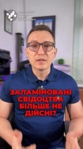 Заламіновані свідоцтва дійсні! ✅ Не вірте чуткам! ❌ Давайте розберемося у важливих деталях! 📜 #Шлюб #Народження #Документи #ЮридичніФакти #Право #Зламінування #консультация #консультація #адвокат #юрист #юрконсалт #запоріжжя #україна #підписка #ukraine #ua #адвокат #юридичніпослуги #Україна #суд #юстиція #бюро #підтримка #сервіс Заламіновані свідоцтва про шлюб та народження не дійсні. Саме такі дурні коментарі часто доводилося чути від працівників канцелярії різних структур, які працюють там мабуть ще до винаходу ламінацій та кольорових телевізорів. На перший погляд це може здатися дрібницею, але насправді це важлива юридична деталь. Наприклад, деяким клієнтам відмовляли в отриманні послуг в РАЦС або не пускали на кордоні. Але, слава Богу, за останніми даними від Міністерства юстиції, такі свідоцтва є цілком дійсними. Давайте поглянемо на факти. Процедура реєстрації актів цивільного стану, таких як народження, усиновлення та розірвання шлюбу, обов'язково в Україні. Свідоцтва, які видають відділи ДРАЦС, призначені для підтвердження цих фактів. Раніше навіть було можливим заламінувати їх прямо у ДРАЦС, а тепер у центрах надання адміністративних послуг ЦНАП. І так, заламіновані свідоцтва є дійсними та можуть використовуватися для підтвердження відповідних фактів реєстрації. Проте, якщо раптом вам потрібно поставити апостиль, знайте, що це може бути проблематичним і заламінованим документом. Бо апостиль – це печатка, і вона може бути поставлена лише на паперовий документ. У такому випадку варто звернутися до ДРАЦС для отримання повторного свідоцтва. Висновок такий – якщо не збираєтесь апостилювати документ, його можна заламінувати.