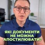 Чи можна апостилювати всі документи? 📄 Дізнайтеся, які документи потребують цього штампу! ✉️ Звертайтеся, ми допоможемо! 🤝 #Апостиль #Документи #Право #ЮридичнаДопомога #Шлюб #Нотаріус #ГаазькаКонвенція #Україна #консультация #консультація #адвокат #юрист #юрконсалт #запоріжжя #україна #підписка #ukraine #ua #адвокат #юридичніпослуги #Україна #суд #юстиція #бюро #підтримка #сервіс Чи можна апостилювати всі документи? Якщо ви плануєте використовувати свої українські документи за кордоном, для їх офіційного визнання знадобиться спеціальний штамп «Апостиль». Це маленька печатка підтверджує, що документ легітивний у країнах, що приєдналися до Гаазької конвенції. Але тут з'являється проблема, що не всі документи можна апостилювати. Відповідно до правил Міністерства юстиції України та інших відомств, апостиль не проставляється на таких документах, як оригінали паспортів або документів, що підтверджують громадянство, військові квитки, трудові книжки та дозволи на носіння зброї, свідоцтво про реєстрацію транспортних засіб. Але є вихід – можна засвідчити копію цих документів у нотаріуса. І ще одна цікава деталь – документи, видані у колишніх республіках СРСР, можуть бути апостильовані тільки у вигляді засвідчених копій. До речі, серед наших клієнтів зараз наймасовішим є отримання рішення суду та витягу про розірвання шлюбу за постольуванням цих документів. з постольуванням цих документів для подальшої реєстрації їх в європейських країнах. Тож, якщо вам треба розірвати шлюб з подальшим апостилюванням такого рішення, можете звернутися до нас.