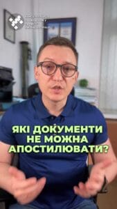 Чи можна апостилювати всі документи? 📄 Дізнайтеся, які документи потребують цього штампу! ✉️ Звертайтеся, ми допоможемо! 🤝 #Апостиль #Документи #Право #ЮридичнаДопомога #Шлюб #Нотаріус #ГаазькаКонвенція #Україна #консультация #консультація #адвокат #юрист #юрконсалт #запоріжжя #україна #підписка #ukraine #ua #адвокат #юридичніпослуги #Україна #суд #юстиція #бюро #підтримка #сервіс Чи можна апостилювати всі документи? Якщо ви плануєте використовувати свої українські документи за кордоном, для їх офіційного визнання знадобиться спеціальний штамп «Апостиль». Це маленька печатка підтверджує, що документ легітивний у країнах, що приєдналися до Гаазької конвенції. Але тут з'являється проблема, що не всі документи можна апостилювати. Відповідно до правил Міністерства юстиції України та інших відомств, апостиль не проставляється на таких документах, як оригінали паспортів або документів, що підтверджують громадянство, військові квитки, трудові книжки та дозволи на носіння зброї, свідоцтво про реєстрацію транспортних засіб. Але є вихід – можна засвідчити копію цих документів у нотаріуса. І ще одна цікава деталь – документи, видані у колишніх республіках СРСР, можуть бути апостильовані тільки у вигляді засвідчених копій. До речі, серед наших клієнтів зараз наймасовішим є отримання рішення суду та витягу про розірвання шлюбу за постольуванням цих документів. з постольуванням цих документів для подальшої реєстрації їх в європейських країнах. Тож, якщо вам треба розірвати шлюб з подальшим апостилюванням такого рішення, можете звернутися до нас.
