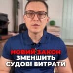 З хорошими новинами в судовій системі! Депутати пропонують зменшити судовий збір? #Суд #Закон #Гроші #Новини #Депутат #Кредит #Україна #консультация #консультація #адвокат #юрист #юрконсалт #запоріжжя #україна #підписка #ukraine #ua #адвокат #юридичніпослуги #Україна #суд #юстиція #бюро #підтримка #сервіс Депутати пропонують звільнити від судового збору, якщо він перевищує 5% доходу. Досить гарна новина, особливо для позичальників з великою сумою заборгованості. Раніше, наприклад, при заборгованості в 3-4 мільйони гривень, що для валютного кредиту плюс пеня – звичайна цифра, за подання касетійної скарги доводилося платити біля 100 тисяч гривень, що позбавляло звичайних громадян доступу до Верховного суду. Нарешті депутати внесли законопроект 13192, згідно з якого суд може звільнити вас від сплати судового збору, якщо він перевищує 5% вашого річного доходу. Також є пропозиція встановити обмеження на розмір судового збору. Наприклад, за апеляцію ви не заплатите більше, ніж 7 прожиткових мінімумів. Це майже 21 тисяча гривень. А у справах соціального характеру – не більше 3 прожиткових мінімумів. Це близько 9 тисяч гривень. Для касаційних скарг ще Для касаційних скарг все ще цікавіше. Обмеження складуть 10 прожиткових мінімумів у загальних випадках та 5 у соціальних справах. Тобто максимум ви заплатите 30 тисяч гривень, а в соціальних справах – 15 тисяч гривень. Було б ще добре, якщо б скасували так звані касаційні фільтри, які навіть при сплаті судового збору блокують 90% поданих скарг.