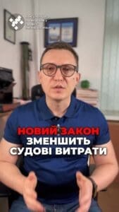 З хорошими новинами в судовій системі! Депутати пропонують зменшити судовий збір? #Суд #Закон #Гроші #Новини #Депутат #Кредит #Україна #консультация #консультація #адвокат #юрист #юрконсалт #запоріжжя #україна #підписка #ukraine #ua #адвокат #юридичніпослуги #Україна #суд #юстиція #бюро #підтримка #сервіс Депутати пропонують звільнити від судового збору, якщо він перевищує 5% доходу. Досить гарна новина, особливо для позичальників з великою сумою заборгованості. Раніше, наприклад, при заборгованості в 3-4 мільйони гривень, що для валютного кредиту плюс пеня – звичайна цифра, за подання касетійної скарги доводилося платити біля 100 тисяч гривень, що позбавляло звичайних громадян доступу до Верховного суду. Нарешті депутати внесли законопроект 13192, згідно з якого суд може звільнити вас від сплати судового збору, якщо він перевищує 5% вашого річного доходу. Також є пропозиція встановити обмеження на розмір судового збору. Наприклад, за апеляцію ви не заплатите більше, ніж 7 прожиткових мінімумів. Це майже 21 тисяча гривень. А у справах соціального характеру – не більше 3 прожиткових мінімумів. Це близько 9 тисяч гривень. Для касаційних скарг ще Для касаційних скарг все ще цікавіше. Обмеження складуть 10 прожиткових мінімумів у загальних випадках та 5 у соціальних справах. Тобто максимум ви заплатите 30 тисяч гривень, а в соціальних справах – 15 тисяч гривень. Було б ще добре, якщо б скасували так звані касаційні фільтри, які навіть при сплаті судового збору блокують 90% поданих скарг.
