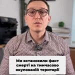 Встановили факт смерті! ⚖️ Звертайтеся, якщо потрібна допомога! 📞 #Право #Смерть #Спадщина #Нотаріус #ЮридичнаДопомога #Україна #ЗахистПрав #Суд #Окупація #консультация #консультація #адвокат #юрист #юрконсалт #запоріжжя #україна #підписка #ukraine #ua #адвокат #юридичніпослуги #Україна #суд #юстиція #бюро #підтримка #сервіс встановили факт смерті на тимчасово окупованій території. Якщо хтось з рідних помер на території, що зараз зайнята орками, то видається росіянське свідоцтво про смерть. Звісно, наші нотаріуси або інші органи такий документ держави-агресора не приймають. В такому випадку факт смерті можливо встановити лише через суд. Отримавши рішення суду, достатньо подати його до РАЦС для реєстрації смерті та отримання відповідного свідоцтва про смерть. Справа з судом, до речі, була розглянута всього за 5 днів. Тепер наш клієнт може зайнятися оформлені спадщини у нотаріуса. Тож, якщо вам необхідно встановити факт смерті на окупованій території, звертайтеся до нас. Ми працюємо по всій Україні.