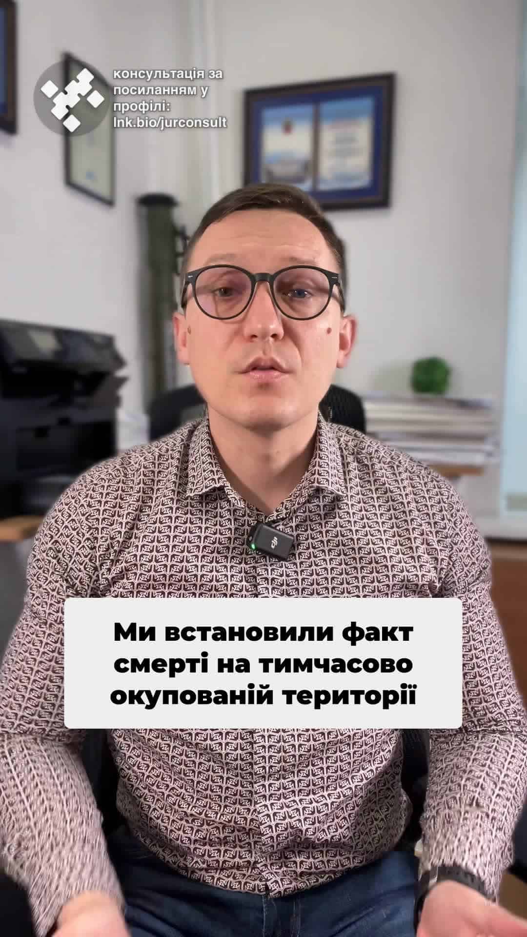 Встановили факт смерті! ⚖️ Звертайтеся, якщо потрібна допомога! 📞 #Право #Смерть #Спадщина #Нотаріус #ЮридичнаДопомога #Україна #ЗахистПрав #Суд #Окупація #консультация #консультація #адвокат #юрист #юрконсалт #запоріжжя #україна #підписка #ukraine #ua #адвокат #юридичніпослуги #Україна #суд #юстиція #бюро #підтримка #сервіс встановили факт смерті на тимчасово окупованій території. Якщо хтось з рідних помер на території, що зараз зайнята орками, то видається росіянське свідоцтво про смерть. Звісно, наші нотаріуси або інші органи такий документ держави-агресора не приймають. В такому випадку факт смерті можливо встановити лише через суд. Отримавши рішення суду, достатньо подати його до РАЦС для реєстрації смерті та отримання відповідного свідоцтва про смерть. Справа з судом, до речі, була розглянута всього за 5 днів. Тепер наш клієнт може зайнятися оформлені спадщини у нотаріуса. Тож, якщо вам необхідно встановити факт смерті на окупованій території, звертайтеся до нас. Ми працюємо по всій Україні.