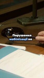 Незаконна мобілізація не є підставою для звільнення зі служби 📢 Для отримання консультації пишіть в чат або дзвоніть (050) 101-8228! ❗️5 лютого 2025 року Верховний Суд ухвалив рішення у справі про оскарження призову на військову службу через порушення в процесі мобілізації, зокрема, у зв'язку з відсутністю медичного огляду ВЛК. Мобілізований стверджував, що його мобілізували без медогляду і просив суд скасувати рішення про мобілізацію з подальшим звільненням з військової служби. 🔸Військова частина, в якій служив мобілізований, заперечувала проти позову, зазначала що він може пройти ВЛК в будь який час. Також зазначалося, що позивач звернувся до суду лише через 10 місяців після мобілізації. ❗️Верховний Суд визнав, що мобілізація відбулася з порушеннями, проте це не є підставою для звільнення зі служби. Процедура призову на військову службу під час мобілізації є незворотною, що означає, що якщо вона відбулася - звільнитися з підстав таких порушень як непроходження ВЛК - не можна. 📌Варто звернути увагу на те, що Верховний суд вже виступив з заявою в якій зазначив що дана справа не є типовою, а тому не можна казати що будь яка особа що була незаконно мобілізована - не може таку мобілізацію реально оспорити, тобто кожна ситуація є індивідуальною. Звертатися до суду треба не через 10 місяців після мобілізації - а одразу як порушили ваші права. А ще краще, якщо ви маєте право не бути мобілізованим - подати завчасну заяву про відстрочку. З вказаних питань можна отримати консультацію в Адвокатському бюро "ЮРКОНСАЛТ" по телефону або в Telegram чи Viber чаті. #veed
