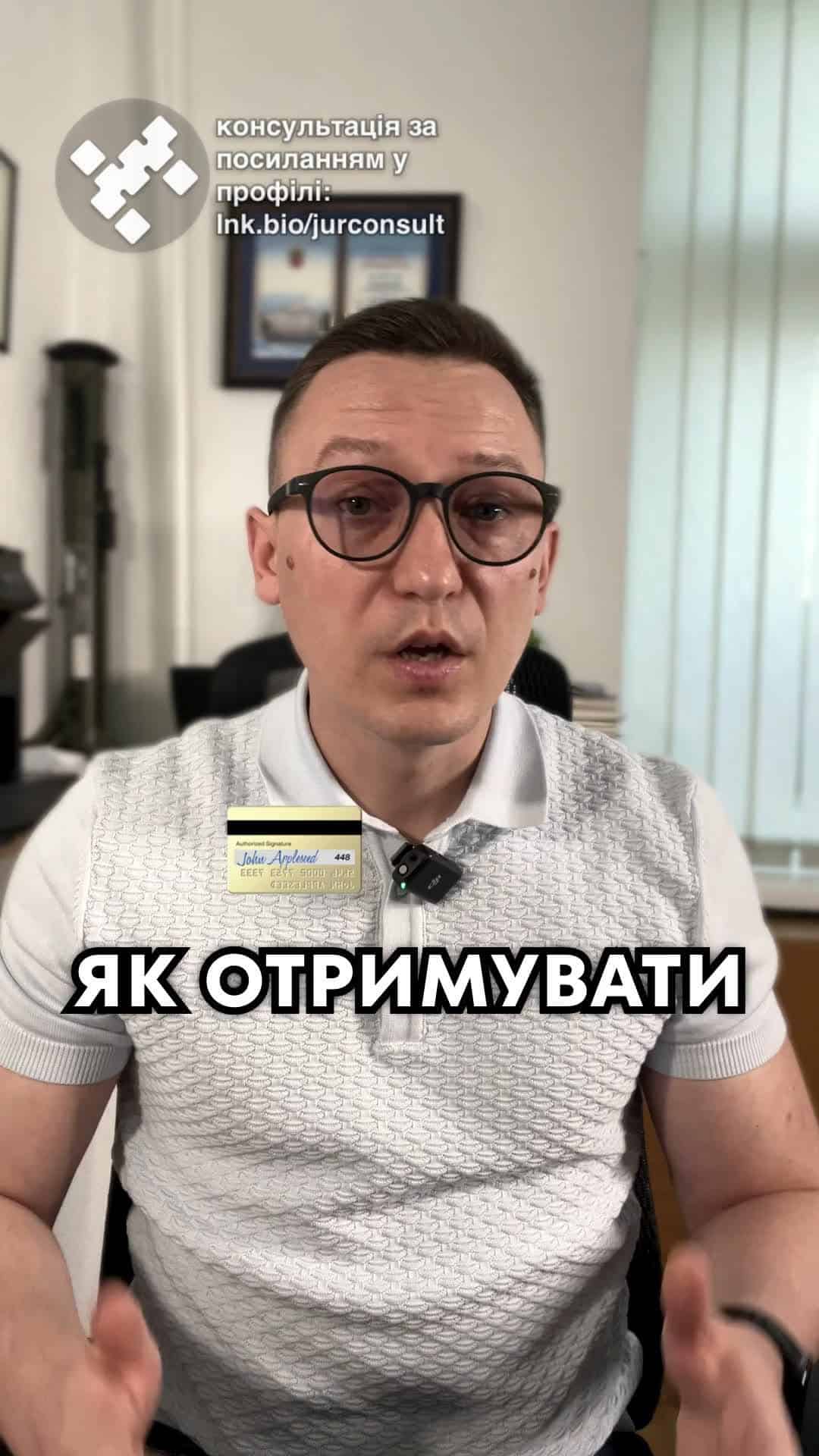 Як отримувати одночасно і грошове забезпечення зниклої безвісті, і пенсію по втраті годувальника? Багато хто про це не знає або не міг оформити таку пенсію через сплутанину в законодавстві. Одразу кажу, що таку пенсію по суті можна отримувати за двома різними законами. Спеціальним для осіб, звільнених з військової служби. Але на практиці не раджу його використовувати, бо він потребує рішення суду про визнання особи безвісти пропавшою і позбавляє вас права на отримання щомісячного грошового забезпечення військовослужбовця. А сьогодні я розкажу про загальний закон про державне пенсійне страхування, який і раджу використовувати. Для цього достатньо витягу з реєстру безвесті зниклих осіб. І відповідно до закону, така пенсія призначається непрацездатним членам сім'ї особи, яка офіційно визнана зниклою безвесті за особливих обставин. І це не залежить від наявності або тривалості страхового стажу. Наприклад, діти можуть отримувати пенсію, навіть якщо вони не були на отриманні годувальника. Тож хто може претендувати на такі виплати? Діти до 18 років, студенти до 23 років на деньній формі навчання, дружина, що перебуває в декреті за дитиною до 8 років або має право на пенсію за віком, а також батьки з інвалідністю або пенсійного віку. Єдине, що при переході з звичайної пенсії на пенсію військового треба одразу, щоб вам порахували, яка з цих пенсій буде більшою. Також пенсію отримати можуть особи, що були на утриманні військового, але для цього треба буде звернутися до суду. Право на пенсію виникає через місяць після того, як особу внесли до єдиного реєстру зниклих безвісти. Розмір пенсії 50% від пенсії за віком годувальника для однієї особи і 100% для двох або більше. Отримання такої пенсії не перешкоджає можливості паралельно отримувати грошове забезпечення військовослужбовця. Для оформлення такої пенсії потрібно звернутися Для оформлення пенсії потрібно отримати витяг з реєстру зниклих безвісті та звернутися до ПФУ. Напишіть в коментарі, чи знали ви про можливість отримати одночасне і грошове забезпечення, і пенсію, та чи отримуєте ви таку пенсію зараз, та який її розмір. тгс #консультація #військомат #тцк #відстрочка #мобілізація #повістка #зсу #всу #війна #адвокат #ю
