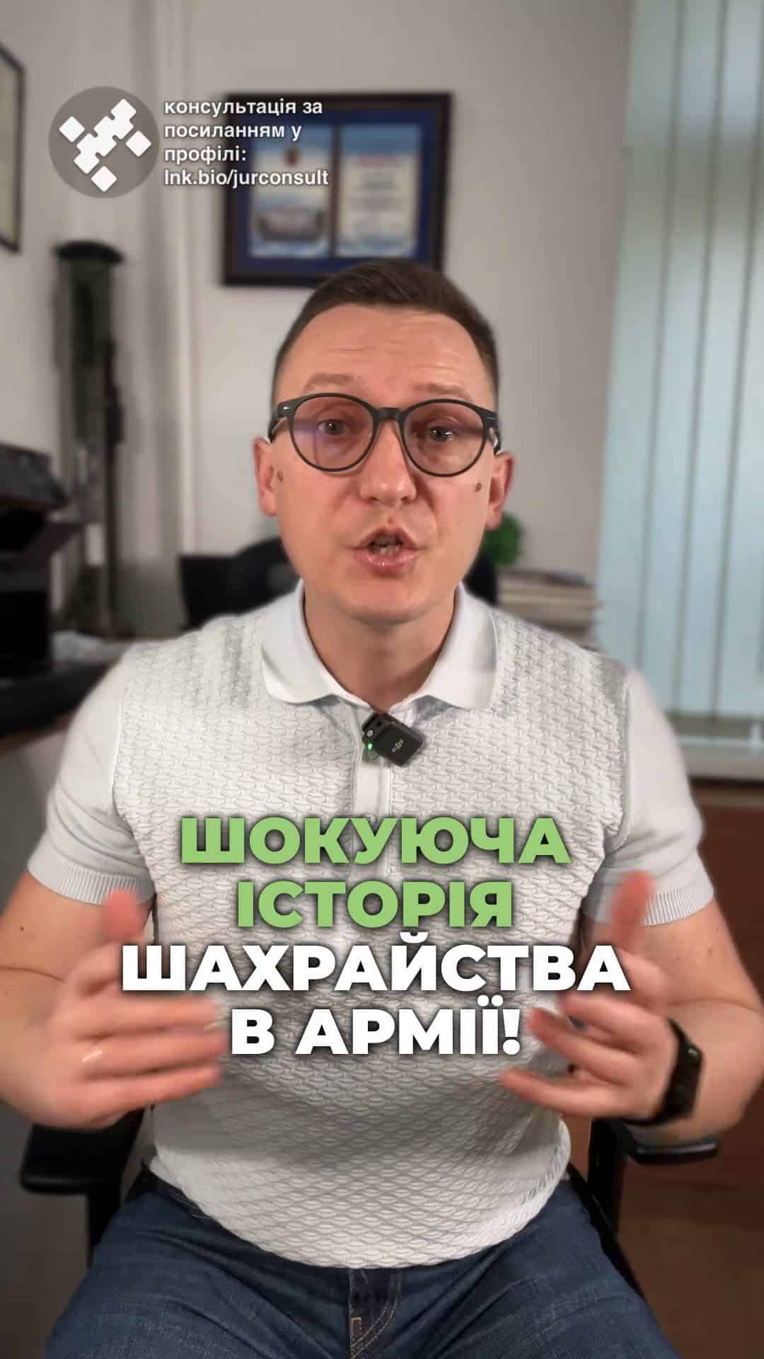 Неймовірна історія про шахрайство! 🤯 Військовий інсценував власне зникнення? 😱 #Шахрайство #Військові #Історія #Кримінал #Право #Дезертирство #Гроші #Фінанси #Справедливість #консультація #військомат #тцк #відстрочка #мобілізація #повістка #зсу #всу #війна #адвокат #юрист #юрконсалт #україна #підписка #ua #ukraine #рек #зсу #зеленський #сирський Чергова неймовірна історія про шахрайство і військову службу. Або як піти в СЗЧ, заробити на цьому мільйон, а потім сісти. Правоохоронці затримали військового, який вирішив не просто покинуту службу, а інсценувати власне зникнення. В серпні 23-го року він самовільно залишив місце служби у Луганській області. В частині його оголошують зниклим без вісти. Брат військового вирішив скористатися ситуацією і запропонував інсценування зникнення заради державних виплат. І поки військовий ховався, його матір і брат подали документи на виплати. Від жовтня 23-го року і до листопада 24-го родина незаконно отримала майже 1 мільйон гривень. Тепер ця афера їх наздозганала. Їх підозрюють у шахрайстві, змові і, звісно ж, дезертирстві. Всім загрожує до 12 років тюрми, разом з конфіскацією майна. Як думаєте, чи варто воно того було?