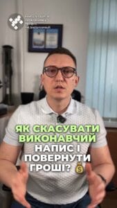Отменили исполнительную надпись! 🎉 Клиент вернул свои средства! 💰 #ВиконавчийНапис #ПовертайДеньги #ПравоваяПомощь #ФинансоваяБезопасность #ЮридическаяПоддержка #консультация #консультация #адвокат #юрист #ЮРКОНСАЛТ #запорожье #украина #подписка #ukraine #ua #адвокат #юридическиеуслуги #Украина #суд #юстиция #бюро #поддержка #сервис отменили исполнительную надпись и вернули клиенту потраченные им средства. Представьте себе, вы узнаете, что на вас исполнительная надпись по кредиту, а деньги уже списаны. Неприятно, правда? Но наш клиент смог вернуть свои средства. Клиент смог отменить эту исполнительную надпись, заключив с нами договор, для чего было потрачено всего, 5 минут времени и одно смс-сообщение для подписи. Самое интересное, что частный нотариус совершил надпись даже не на оригинале кредитного договора, а на расчете задолженности, что вообще не предусмотрено законом. Все это позволило клиенту не только вернуть деньги, но и взыскать судебный сбор и расходы на правовую помощь. Таким образом исполнительная надпись была отменена бесплатно. Мы можем отменить исполнительную надпись, которая была совершена даже 10 лет назад. Обращайтесь!