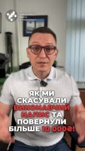 Отменили исполнительную надпись! 🚫 Клиент получил более 10 тысяч гривен! 💰 Защищайте свои права в суде! ⚖️ #ПравоваяПомощь #ЮридическиеУслуги #Справедливость #КлиентСкилля #СудебнаяЗащита #ФинансовыеПрава #консультация #консультация #адвокат #юрист #ЮРКОНСАЛТ #запорожье #украина #подписка #ukraine #ua #адвокат #юридические услуги #Украина #суд #юстиция #бюро #поддержка #сервис отменили исполнительную надпись и взыскали в пользу клиента более 10 тысяч гривен. История началась с того, что клиенту арестовали все счета. И как мы выяснились по исполнительной надписи? Мы, конечно, сразу подали иск в суд и остановили исполнительные действия. Суд признал эту исполнительную надпись такой, которая не подлежит исполнению. Причина в том, что исполнительная надпись на основании кредитного договора не соответствовала законам. Не хватало документов, которые подтверждали бы бесповоротность задолженности. Это и стало нашим основным аргументом. Как результат, суд признал требования взыскателя безосновательными. Дополнительно, мы получили для клиента компенсацию безосновательно приобретенных средств. на более 5 тысяч гривен, и расходы на правовую помощь в размере почти 5 тысяч гривен также. Это доказывает, что ваши интересы имеют право на защиту в суде, а исполнительную надпись с нами можно отменить полностью бесплатно.