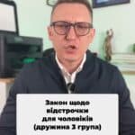 Новий закон про відстрочку #Відстрочка #Закон #Право #Інвалідність #ТЦК #Мобілізація #Поради #Суд #консультація #військомат #тцк #відстрочка #мобілізація #повістка #зсу #всу #війна #адвокат #юрист #юрконсалт #україна #підписка #ua #ukraine #рек #зсу #зеленський #сирський Чоловіки з дружинами-інвалідами третьої групи не мають права на відстрочку. Саме таку відповідь від ТЦК ви отримаєте, якщо у вас є дружини-інвалід третьої групи. І дійсно, з травня 2024 року було змінено закон, яким суттєво обмежили право на відстрочки. Але є винятки, за якими наші клієнти оформлювали відстрочку навіть з дружинами третьої групи інвалідності. Головна умова – наявність у дружини однієї з наступних підстав. Онкологічне захворювання, психічний розлад, церебральний параліч, паралітичний синдром, відсутність кінцівки, в тому числі кисті або стопи, відсутність одного з парних органів. На жаль, є випадки, коли із такими підставами у відстрочці відмовляли. Але ми успішно отримували такі відстрочки через суд. Найцікавіше те, що за кордон можна виїхати для супроводу дружини з третьою групою, навіть без вищезазначених хвороб. Але ми все одно радимо перетинати кордон лише з оформленою відстрочкою. Бо якщо маєте право на виїзд, але не маєте право на відстрочку, ризикуєте бути мобілізованим на пропускному пункті. Тож отримати в 2025 році відстрочку з дружиною третьої групи дійсно можна, але з передбачених підстав, які я вже зазначив.