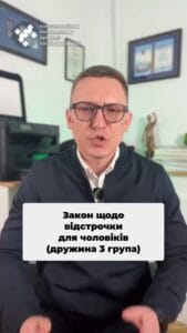Новий закон про відстрочку #Відстрочка #Закон #Право #Інвалідність #ТЦК #Мобілізація #Поради #Суд #консультація #військомат #тцк #відстрочка #мобілізація #повістка #зсу #всу #війна #адвокат #юрист #юрконсалт #україна #підписка #ua #ukraine #рек #зсу #зеленський #сирський Чоловіки з дружинами-інвалідами третьої групи не мають права на відстрочку. Саме таку відповідь від ТЦК ви отримаєте, якщо у вас є дружини-інвалід третьої групи. І дійсно, з травня 2024 року було змінено закон, яким суттєво обмежили право на відстрочки. Але є винятки, за якими наші клієнти оформлювали відстрочку навіть з дружинами третьої групи інвалідності. Головна умова – наявність у дружини однієї з наступних підстав. Онкологічне захворювання, психічний розлад, церебральний параліч, паралітичний синдром, відсутність кінцівки, в тому числі кисті або стопи, відсутність одного з парних органів. На жаль, є випадки, коли із такими підставами у відстрочці відмовляли. Але ми успішно отримували такі відстрочки через суд. Найцікавіше те, що за кордон можна виїхати для супроводу дружини з третьою групою, навіть без вищезазначених хвороб. Але ми все одно радимо перетинати кордон лише з оформленою відстрочкою. Бо якщо маєте право на виїзд, але не маєте право на відстрочку, ризикуєте бути мобілізованим на пропускному пункті. Тож отримати в 2025 році відстрочку з дружиною третьої групи дійсно можна, але з передбачених підстав, які я вже зазначив.