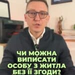 Чи знаєте ви, що можна виписати когось з житла без його згоди? Давайте розберемося у деталях! 📋 #виписка #житло #ЮридичніПитання #Україна #ЦНАП #право #нерухомість #актвиписки #суд #консультация #консультація #адвокат #юрист #юрконсалт #запоріжжя #україна #підписка #ukraine #ua #адвокат #юридичніпослуги #Україна #суд #юстиція #бюро #підтримка #сервіс Чи можна виписати особу з житла без її згоди? Так, в Україні це можливо. Давайте розберемося, як власники житла можуть це зробити, зокрема в 2025 році. Раніше виписати когось небудь з житла без його відома було майже нереально. Доводилося звертатися до суду та витрачати на це час. Тепер ситуація змінилася. Власник нарухомості може зняти вас з реєстрації без вашої згоди. Як це працює? Люди, які прописані в квартирі чи будинку, але не мають права власності, можуть бути виписані. Наприклад, ви купили квартиру, але там залишились прописані родичі колишнього власника. Так ось таких людей можна виписати без суду. Щоб зробити це, новий власник звертається до ЦНАПу з документами зокрема з договором купівлі-продажу. Але при цьому йому все одно не можна буде виписати категорії, яких заборонено виписувати законом. Наприклад, якщо це людина, яка є військовим, або перебуває в полоні, чи лікується, або у відрядженні, або знаходиться в соціальних закладах, наприклад, психдиспансері. Якщо виписується декілька осіб, потрібно оплатити адміністративний збір за кожну людину окремо. Щодо осіб, яких не можна виписати через ЦНАП, таких людей все одно можна буде виписати через суд, але для цього доведеться звертатися до адвоката та витрачати великий час.