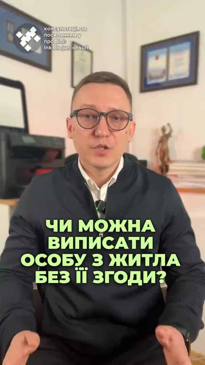 Чи знаєте ви, що можна виписати когось з житла без його згоди? Давайте розберемося у деталях! 📋 #виписка #житло #ЮридичніПитання #Україна #ЦНАП #право #нерухомість #актвиписки #суд #консультация #консультація #адвокат #юрист #юрконсалт #запоріжжя #україна #підписка #ukraine #ua #адвокат #юридичніпослуги #Україна #суд #юстиція #бюро #підтримка #сервіс Чи можна виписати особу з житла без її згоди? Так, в Україні це можливо. Давайте розберемося, як власники житла можуть це зробити, зокрема в 2025 році. Раніше виписати когось небудь з житла без його відома було майже нереально. Доводилося звертатися до суду та витрачати на це час. Тепер ситуація змінилася. Власник нарухомості може зняти вас з реєстрації без вашої згоди. Як це працює? Люди, які прописані в квартирі чи будинку, але не мають права власності, можуть бути виписані. Наприклад, ви купили квартиру, але там залишились прописані родичі колишнього власника. Так ось таких людей можна виписати без суду. Щоб зробити це, новий власник звертається до ЦНАПу з документами зокрема з договором купівлі-продажу. Але при цьому йому все одно не можна буде виписати категорії, яких заборонено виписувати законом. Наприклад, якщо це людина, яка є військовим, або перебуває в полоні, чи лікується, або у відрядженні, або знаходиться в соціальних закладах, наприклад, психдиспансері. Якщо виписується декілька осіб, потрібно оплатити адміністративний збір за кожну людину окремо. Щодо осіб, яких не можна виписати через ЦНАП, таких людей все одно можна буде виписати через суд, але для цього доведеться звертатися до адвоката та витрачати великий час.