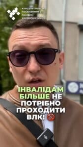 Инвалиды больше не должны проходить ВЛК. Кобмин изменил правила. Ранее инвалиды, имевшие 100% права на отсрочку, все равно в принудительном порядке направлялись на ВЛК. Понятно, что возникало много вопросов в целесообразности таких действий, поскольку это создавало лишнюю работу для медкомиссии и занимало время для людей, которые имеют уже доказанные проблемы по здоровью. Но если вы инвалид и все равно хотите пройти ВЛК, например, чтобы списаться со службы, или быть исключенным полностью с воинского учета, или, пожалуй, поступить на службу по контракту, тогда ВЛК вы могли пройти. Теперь же ВЛК инвалиды не проходят. Это существенно упростит порядок получения отсрочек инвалидами, если они хотят оформить такую отсрочку непосредственно в ТЦК. тгс#консультация #военкомат #ТЦК #отсрочка #мобилизация #повестка #всу #всу #война #адвокат #юрист #ЮРКОНСАЛТ #украина #подписка #ua #ukraine #рек #всу #зеленский #сирский