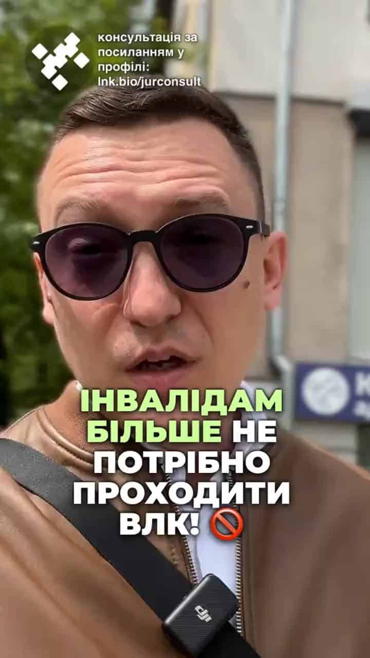 Інваліди більше не повинні проходити ВЛК. Кобмін змінив правила. Раніше інваліди, що мали 100% права на відстрочку, все одно в примусовому порядку направлялися на ВЛК. Зрозуміло, що виникало багато питань у доцільності таких дій, оскільки це створювало зайву роботу для медкомісії та займало час для людей, які мають вже доведені проблеми по здоров'ю. Але якщо ви інвалід і все одно хочете пройти ВЛК, наприклад, щоб списатися зі служби, чи бути виключеним повністю зійськового обліку, або, мабуть, поступити на службу за контрактом, тоді ВЛК ви могли пройти. Тепер же ВЛК інваліди не проходять. Це суттєво спростить порядок отримання відсрочок інвалідами, якщо вони хочуть оформити таку відсрочку безпосередньо у ТЦК. тгс#консультація #військомат #тцк #відстрочка #мобілізація #повістка #зсу #всу #війна #адвокат #юрист #юрконсалт #україна #підписка #ua #ukraine #рек #зсу #зеленський #сирський