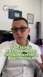 Резерв+ автоматически продлевает онлайн-отсрочку! 🌟 Теперь студенты не должны волноваться! 🚀 #Резерв+ #отсрочка #образование #студенты #инвалидность #автоматизация #КМУ #онлайн #консультация #военкомат #ТЦК #отсрочка #мобилизация #повестка #зсу #всу #война #адвокат #юрист #ЮРКОНСАЛТ #украина #подписка #ua #ukraine #рек #зсу #зеленский #сирский Резерв+ автоматически продлевает онлайн-отсрочку. Это означает, что студенты, аспиранты, многодетные родители и люди с инвалидностью теперь не должны волноваться о продлении своих отсрочек и подавать заявки каждые три месяца. Если вы получали отсрочку через приложение, то все обновляется автоматически в системе Резерв+. И новая дата уже должна отображаться в вашем профиле. Такие изменения были позавчера, 6 мая 2025 года их внес КМУ. А потому напишите, пожалуйста, в комментарии, обновились ли ваши отсрочки в автоматическом режиме.