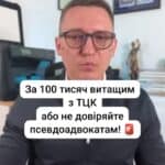 Ми можемо за 100 тисяч гривень витащити вашого рідного з ТЦК, а за 200 тисяч гривень – навіть з учбового центру. Саме такі ціни на послуги військових адвокатів, зокрема Центр правої допомоги, який Зокрема, центр правової допомоги, який рекламує свої послуги як безумовно безкоштовній, нещодавно висвітлили в програмі «Бігус.Інфо». Подивіться вказаний ролик та зрозумійте, що зараз, на жаль, велика кількість або адвокатів, або юристів, або взагалі людей, які не мають відношення до юридичного не мають відношення до юридичної науки, надають послуги так званих військових адвокатів і, на жаль, беруть гроші, нічого не роблячи, не обіцяючи і не гарантуючи. Тому, коли ви бачите такі послуги, такі ціни, треба двічі подумати, а краще перевірити таку адвокатську кампанію, яка за такі гроші обіцяє вчинити дії, що не передбачені законом. І дійсно я погоджуюсь з тим, що зараз ТЦК масово порушує права громадян. А так звана бусифікація – це взагалі А так звана бусифікація взагалі погіршує стан мобілізації в країні. Але треба довіряти адвокатам, які дійсно захищають людей і роблять це за адекватні кошти. Тож ще раз наголошую, не треба вестися на безплатні консультації, безплатні поради, які потім виростають в тисячні чи статтисячні цінники. а звертатися до перевірених адвокатів, які є в реєстрі, у яких є якась історія, бажано є сайт, є реальні рішення на сайті, яких можна дійсно перевірити. тгс#ua #новини #адвокат #юрист #зсу #зеленський #консультація #порада #відповідь #рек #тцк #суд