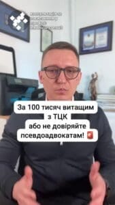 Ми можемо за 100 тисяч гривень витащити вашого рідного з ТЦК, а за 200 тисяч гривень – навіть з учбового центру. Саме такі ціни на послуги військових адвокатів, зокрема Центр правої допомоги, який Зокрема, центр правової допомоги, який рекламує свої послуги як безумовно безкоштовній, нещодавно висвітлили в програмі «Бігус.Інфо». Подивіться вказаний ролик та зрозумійте, що зараз, на жаль, велика кількість або адвокатів, або юристів, або взагалі людей, які не мають відношення до юридичного не мають відношення до юридичної науки, надають послуги так званих військових адвокатів і, на жаль, беруть гроші, нічого не роблячи, не обіцяючи і не гарантуючи. Тому, коли ви бачите такі послуги, такі ціни, треба двічі подумати, а краще перевірити таку адвокатську кампанію, яка за такі гроші обіцяє вчинити дії, що не передбачені законом. І дійсно я погоджуюсь з тим, що зараз ТЦК масово порушує права громадян. А так звана бусифікація – це взагалі А так звана бусифікація взагалі погіршує стан мобілізації в країні. Але треба довіряти адвокатам, які дійсно захищають людей і роблять це за адекватні кошти. Тож ще раз наголошую, не треба вестися на безплатні консультації, безплатні поради, які потім виростають в тисячні чи статтисячні цінники. а звертатися до перевірених адвокатів, які є в реєстрі, у яких є якась історія, бажано є сайт, є реальні рішення на сайті, яких можна дійсно перевірити. тгс#ua #новини #адвокат #юрист #зсу #зеленський #консультація #порада #відповідь #рек #тцк #суд