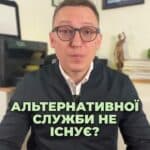 Альтернативної служби не існує? 🤔 #ВерховнийСуд #АльтернативнаСлужба #Війна #Право #Громадяни #Україна #консультація #військомат #тцк #відстрочка #мобілізація #повістка #зсу #всу #війна #адвокат #юрист #юрконсалт #україна #підписка #ua #ukraine #рек #зсу #зеленський #сирський альтернативної служби не існує. Такий висновок зробив Верховний суд. Останній час Верховний суд закриває всі можливості оскарження дій ТЦК, навіть прямо незаконні. У цій справі суд зазначив, у мирний час в Україні існують альтернативні типи військової служби, доступні кожному. Але в період воєнного стану обов'язок щодо захисту країни стає безумовним для всіх громадян незалежно від віри в сповідання. При цьому Венеціанська комісія вказувала, що навіть у воєнний час відмова від військової служби через релігійні переконання повинна бути передбачена законами. В конкретній справі представник не з'явився до ТЦК за повісткою через релігію, за що відносно нього було порушено кримінальну справу та позбавлено його волі. І так, Верховний суд підтвердив, обов'язок захисту – це доля кожного громадянина під час мобілізації. Це рішення суду позбавляє можливості отримання відстрочки через релігійні переконання. Передбачається, звісно, можливість оформлення броні для священнослужителів. Але це буде працювати не для усіх конфесій, а лише для тих, кого визначить уряд критичними. Чи вважаєте ви, що людина через свої релігійні переконання не повинна служити під час війни? Напишіть в коментарях.
