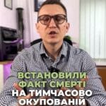 Знаєте, як складно отримати свідоцтво про смерть? 📜 Ми виграли справу у суді! ⚖️ Легалізуйте документи з нами! 💼 #ЮридичнаДопомога #СудоваПеремога #Легалізація #Спадщина #Документи #консультація #адвокат #юрист #юрконсалт #запоріжжя #україна #підписка #ukraine #ua #адвокат #юридичніпослуги #Україна #суд #юстиція #бюро #підтримка #сервіс Чи знаєте ви, наскільки складно встановити факт смерті на тимчасово окупованій території? Нещодавно ми виграли справу у Жовтневому районному суді міста Запоріжжя. Наш клієнт не міг отримати свідоцтво про смерть своєї матері через окупацію міста Бердянськ. На руках у клієнта було лише фото свідоцтва про смерть, видане окупантами. Для легалізації смерті на території України клієнт звернувся до нашого бюро і ми подали заяву до суду. Суд визнав, що неможливість реєстрації факту смерті на окупованій території є вагомою підставою для задоволення заяви. Це рішення відкрило шлях для нашого клієнта для отримання свідоцтва про смерть на оформлення спадщини. До речі, розв'язок вказаної справи зайняв лише 5 днів. Тож, якщо вам треба легалізувати документи, що були видані окупантами, можете звернутися до нас.