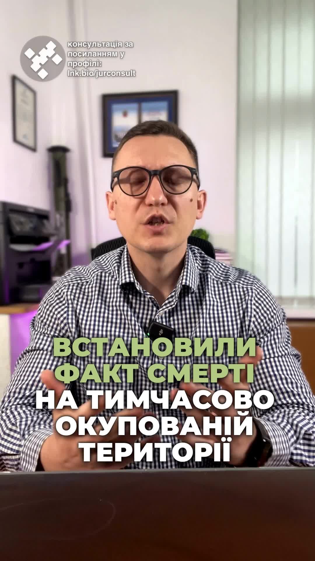 Знаєте, як складно отримати свідоцтво про смерть? 📜 Ми виграли справу у суді! ⚖️ Легалізуйте документи з нами! 💼 #ЮридичнаДопомога #СудоваПеремога #Легалізація #Спадщина #Документи #консультація #адвокат #юрист #юрконсалт #запоріжжя #україна #підписка #ukraine #ua #адвокат #юридичніпослуги #Україна #суд #юстиція #бюро #підтримка #сервіс Чи знаєте ви, наскільки складно встановити факт смерті на тимчасово окупованій території? Нещодавно ми виграли справу у Жовтневому районному суді міста Запоріжжя. Наш клієнт не міг отримати свідоцтво про смерть своєї матері через окупацію міста Бердянськ. На руках у клієнта було лише фото свідоцтва про смерть, видане окупантами. Для легалізації смерті на території України клієнт звернувся до нашого бюро і ми подали заяву до суду. Суд визнав, що неможливість реєстрації факту смерті на окупованій території є вагомою підставою для задоволення заяви. Це рішення відкрило шлях для нашого клієнта для отримання свідоцтва про смерть на оформлення спадщини. До речі, розв'язок вказаної справи зайняв лише 5 днів. Тож, якщо вам треба легалізувати документи, що були видані окупантами, можете звернутися до нас.