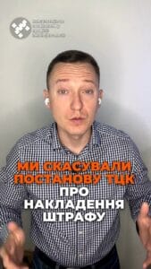 Ми скасували штраф для нашого клієнта! 💪 #ЮридичнаДопомога #СправаВиграна #Правосуддя #ТЦК #Справедливість #Запоріжжя #консультація #військомат #тцк #відстрочка #мобілізація #повістка #зсу #всу #війна #адвокат #юрист #юрконсалт #україна #підписка #ua #ukraine #рек #зсу #зеленський #сирський Ми скасували постанову ТЦК про накладання штрафу на нашого клієнта. Таку справу ми виграли у Вільнянському районному суді Запорізької області, який підтримав нашого клієнта і скасував постанову про притягнення до адміністративної відповідальності. Справа в тому, що клієнт взагалі ніколи не отримував повістки. Але це не завадило ТЦК скласти протокол, яким ми й оскаржили. Суд дійшов висновку, що штраф у розмірі майже 17 тисяч гривень абсолютно незаконний. Склад правопорушення взагалі відсутній, бо ТЦК не надав суду доказів вручення повістки. Разом із цим суд вирішив стягнути на користь нашого клієнта судові витрати. Зараз, на жаль, представники ТЦК зловживають своїми правами та пачками штампують штрафи відносно військово зобов'язаних. Але добре, що суди реально розбираються у таких справах, що і показує наша позитивна практика. Тож, якщо треба скасувати постанову ТЦК, ви знаєте, до кого звертатись.