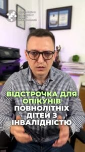 Отсрочка из-за ухода за совершеннолетним ребенком! #инвалидность #помощь #ребенок #право #жизнь #уход #отсрочка #социальныельготы #консультация #военкомат #ТЦК #отсрочка #мобилизация #повестка #всу #всу #война #адвокат #юрист #ЮРКОНСАЛТ #украина #подписка #ua #ukraine #рек #всу #зеленский #сырский Отсрочка по уходу за совершеннолетним ребенком с инвалидностью первой или второй группы. Многие воспринимают ребенка как лицо до 18 лет, но в этом контексте мы говорим о совершеннолетних лицах с инвалидностью, которые все еще нуждаются в уходе. По действующему законодательству такие инвалиды делятся на две категории - дети и совершеннолетние лица с инвалидностью. Основное, что надо знать, что до 18 лет отец ребенка имеет право на отсрочку при любой группе инвалидности, а когда ребенок становится совершеннолетним - только для первой, второй группы. Таким образом, если у вас ребенок с инвалидностью третьей группы и ему больше 18 лет, отсрочку, к сожалению, оформить не получится, или надо будет менять группу инвалидности с третьей на вторую или первую группу.