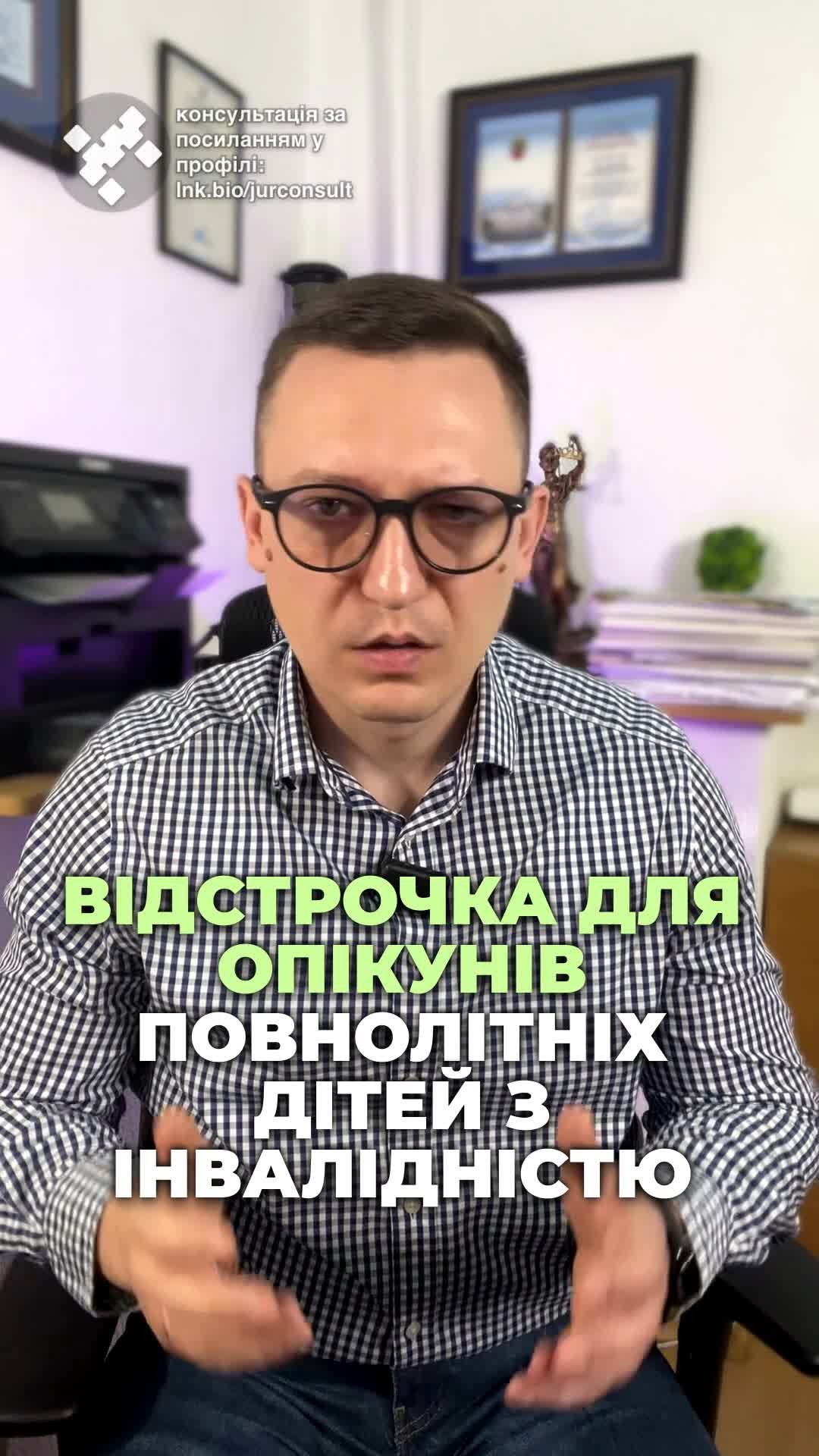 Відстрочка через догляд за повнолітньою дитиною! #інвалідність #допомога #дитина #право #життя #догляд #відстрочка #соціальніпільги #консультація #військомат #тцк #відстрочка #мобілізація #повістка #зсу #всу #війна #адвокат #юрист #юрконсалт #україна #підписка #ua #ukraine #рек #зсу #зеленський #сирський Відстрочка через догляд за повнолітньою дитиною з інвалідністю першої чи другої групи. Багато хто сприймає дитину як особу до 18 років, але в цьому контексті ми говоримо про повнолітніх осіб з інвалідністю, які все ще потребують догляду. За чинним такі інваліди поділяються на дві категорії – діти і повнолітні особи з інвалідністю. Основне, що треба знати, що до 18 років батько дитини має право на відстрочку при будь-якій групі інвалідності, а коли дитина стає повнолітньою – лише для першої, другої групи. Таким чином, якщо у вас дитина з інвалідністю третьої групи і їй більше 18 років, відстрочку, на жаль, оформити не вийде, або треба буде змінювати групу інвалідності з третьою на другу чи першу групу.