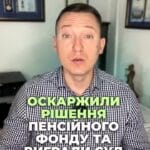 Виграли суд проти Пенсійного фонду України! ⚖️ Звертайтеся, якщо у вас є питання! 📞 #ПенсійнийФонд #СудовийСпір #Право #ЮридичнаДопомога #Пенсія #ЗахистПрав #консультація #адвокат #юрист #юрконсалт #запоріжжя #україна #підписка #ukraine #ua #адвокат #юридичніпослуги #Україна #суд #юстиція #бюро #підтримка #сервіс Ми успішно оскаржили рішення Пенсійного фонду про припинення виплат пенсії та виграли суд. Уявіть собі, Пенсійний фонд припиняє виплату вашої пенсії без жодної на то підстави. Абсурд, але це реальність. Наш клієнт звернувся до суду після того, як Пенсійний фонд вирішив припинити його пенсію. І яка підстава? ПФУ вимагали документи з Росії, які не можна дістати через окупацію Криму. Без цих паперів, які неможливо було отримати, людина втратила свої законні виплати. Суд за нашим позовом визнав дії Пенсійного фонду протиправними. І позивач, якому вже 85 років, має достатній страховий стаж для отримання пенсії. І відповідно до українського законодавства, кожен має право на пенсію, що передбачено Конституцією. Суд зобов'язав поновити виплату пенсій та сплатити заборгованість, що утворилося. Ми не часто освітлюємо тут пенсійні справи, але насправді у нас широка практика в спорах з ПФУ. Тож, якщо будуть питання щодо пенсії, звертайтеся також до нас.