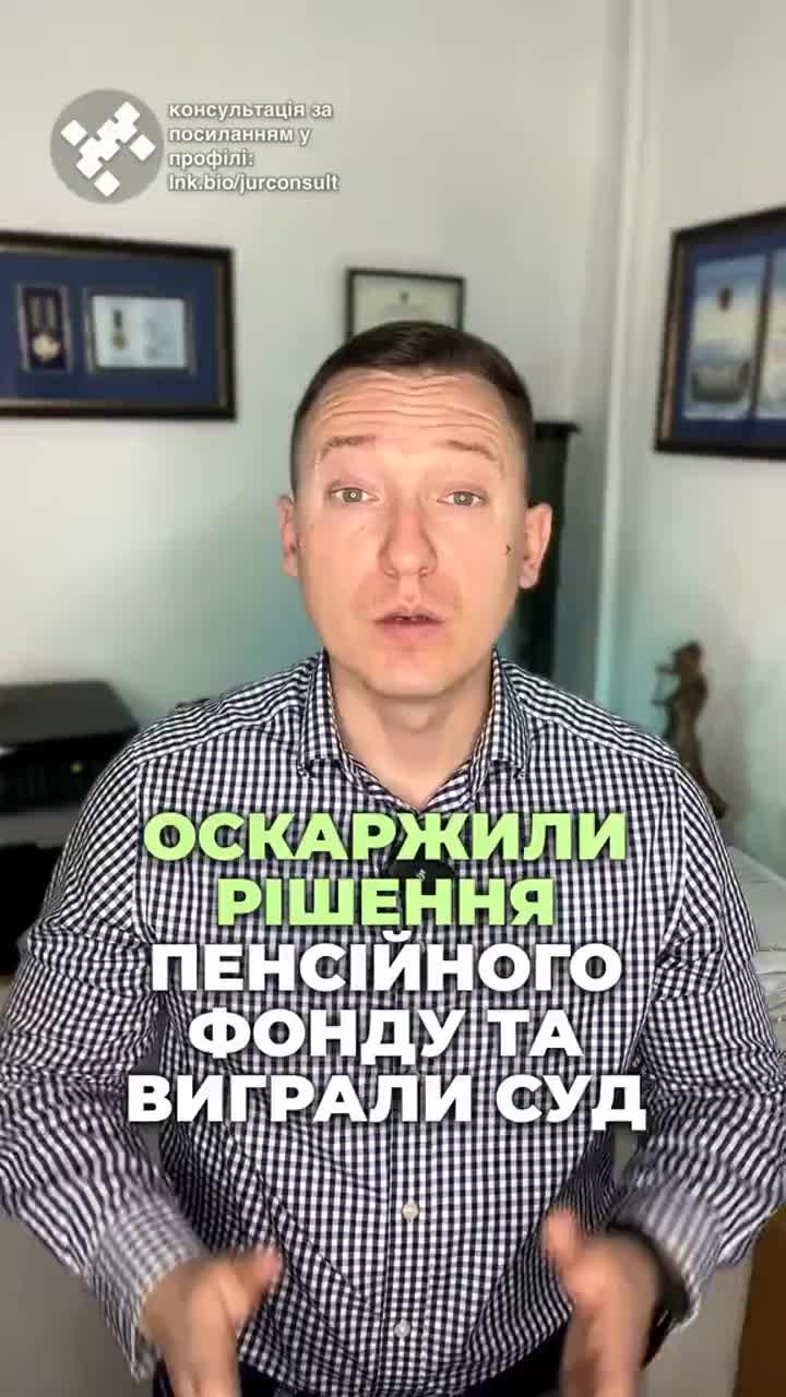 Виграли суд проти Пенсійного фонду України! ⚖️ Звертайтеся, якщо у вас є питання! 📞 #ПенсійнийФонд #СудовийСпір #Право #ЮридичнаДопомога #Пенсія #ЗахистПрав #консультація #адвокат #юрист #юрконсалт #запоріжжя #україна #підписка #ukraine #ua #адвокат #юридичніпослуги #Україна #суд #юстиція #бюро #підтримка #сервіс Ми успішно оскаржили рішення Пенсійного фонду про припинення виплат пенсії та виграли суд. Уявіть собі, Пенсійний фонд припиняє виплату вашої пенсії без жодної на то підстави. Абсурд, але це реальність. Наш клієнт звернувся до суду після того, як Пенсійний фонд вирішив припинити його пенсію. І яка підстава? ПФУ вимагали документи з Росії, які не можна дістати через окупацію Криму. Без цих паперів, які неможливо було отримати, людина втратила свої законні виплати. Суд за нашим позовом визнав дії Пенсійного фонду протиправними. І позивач, якому вже 85 років, має достатній страховий стаж для отримання пенсії. І відповідно до українського законодавства, кожен має право на пенсію, що передбачено Конституцією. Суд зобов'язав поновити виплату пенсій та сплатити заборгованість, що утворилося. Ми не часто освітлюємо тут пенсійні справи, але насправді у нас широка практика в спорах з ПФУ. Тож, якщо будуть питання щодо пенсії, звертайтеся також до нас.