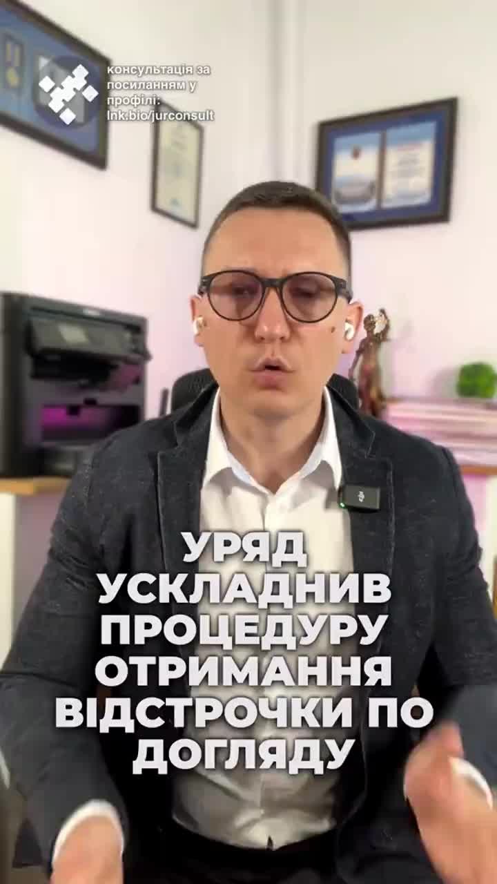 Уряд уточнив список документів для отримання відстрочки📄 Тепер є нові вимоги 🔍 #Україна #СоціальнийЗахист #Відстрочка #Документи #Компенсація #Догляд #консультація #військомат #тцк #відстрочка #мобілізація #повістка #зсу #всу #війна #адвокат #юрист #юрконсалт #україна #підписка #ua #ukraine #рек #зсу #зеленський #сирський Уряд уточнив список документів для отримання відстрочки по догляду. Тепер необхідно буде надати акт від УПСДН і такі зміни набули чинності позавчора, тобто 6 травня. І новою постановою внесли зміни до порядку №560, який і визначає перелік документів для відстрочки. Тож тепер, якщо ви доглядаєте за хворою дружиною, чоловіком, дитиною чи навіть за своїми батьками, вам буде потрібно показати не тільки документи про родинні зв'язки, як свідоцтво про шлюб або народження і ЛКК а до цього списку також додали нову вимогу. Тепер потрібно надати також документи, що підтверджують отримання компенсації за догляд або ж спеціальний акт, що підтверджує наявність факту постійного догляду. Форма цього акту вже закріплена в додатку 8 до порядку. Звертаю увагу на те, що отримання компенсації за догляд можливо лише, якщо у вас та у вашої сім'ї немає жодних доходів. А форма акту щодо факту утримання особи раніше складалася для того, щоб можна було виїжджати за кордон. І як і раніше, так і зараз видавати такі акти буде Управління соціального захисту населення або УПСДН. Тож відтепер процедура для отримання відстрочки стала ще трохи складнішою.