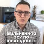 Звільнення з ЗСУ по інвалідності! Дізнайтесь більше про нові правила! 📜 #ЗСУ #Інвалідність #Військові #Права #Звільнення #Новини #Україна #2025 #СоціальнаПідтримка #новини #адвокат #юрист #зсу #зеленський #консультація #порада #відповідь #рек #тцк #суд #відстрочка #мобілізація #повістка #зсу #всу #війна #адвокат #юрист #юрконсалт #україна #підписка #ua #ukraine #рек #зсу #зеленський #сирський Звільнення ЗСУ по інвалідності. Зараз з групою інвалідності військовий може звільнитися зі служби. Це стало можливим лише з травня 2024 року. До цього моменту служили навіть інвалід другої групи. Тепер військовий з інвалідністю може звільнитися без зайвих бюрократичних процедур і навіть без проходження ВЛК. Таке право мають як мобілізовані, так і контрактники. Для реалізації цього правил потрібно подати рапорт на звільнення командиру з військової частини разом з підтверджуючими документами. Це може бути довідка МСЕК, пенсійне посвідчення про отримання пенсії по інвалідності, чи довідка комісії, яка з 2025 року видається. Такий рапорт повинні розглянути протягом 14 днів. Також в залежності від підстав отримання інвалідності, якщо ви її отримали на службі, вам повинні виплатити одноразову грошову винагороду, розмір якої залежить від отриманої групи. Нагадую також, що навіть при звільненні по інвалідності ви все одно залишаєтесь на військовому обліку. Для повного зняття з обліку треба буде бути виключеним по ВЛК.