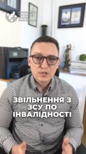 Увольнение из ВСУ по инвалидности! Узнайте больше о новых правилах! 📜 #ВСУ #Инвалидность #Военные #Права #Увольнение #Новости #Украина #2025 #СоциальнаяПоддержка #новости #адвокат #юрист #вСУ #зеленский #консультация #помощь #ответ #рек #ТЦК #суд #отсрочка #мобилизация #повестка #зсу #всу #война #адвокат #юрист #ЮРКОНСАЛТ #украина #подписка #ua #ukraine #рек #зсу #зеленский #сырский Увольнение ВСУ по инвалидности. Сейчас с группой инвалидности военный может уволиться со службы. Это стало возможным лишь с мая 2024 года. До этого момента служили даже инвалид второй группы. Теперь военный с инвалидностью может уволиться без лишних бюрократических процедур и даже без прохождения ВЛК. Такое право имеют как мобилизованные, так и контрактники. Для реализации этого правила нужно подать рапорт на увольнение командиру из воинской части вместе с подтверждающими документами. Это может быть справка МСЕК, пенсионное удостоверение о получении пенсии по инвалидности, или справка комиссии, которая с 2025 года выдается. Такой рапорт должны рассмотреть в течение 14 дней. Также в зависимости от оснований получения инвалидности, если вы ее получили на службе, вам должны выплатить единовременное денежное вознаграждение, размер которого зависит от полученной группы. Напоминаю также, что даже при увольнении по инвалидности вы все равно остаетесь на воинском учете. Для полного снятия с учета надо будет быть исключенным по ВЛК.