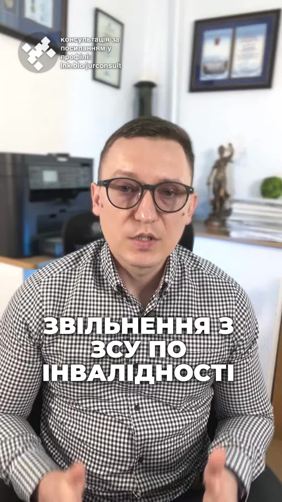 Звільнення з ЗСУ по інвалідності! Дізнайтесь більше про нові правила! 📜 #ЗСУ #Інвалідність #Військові #Права #Звільнення #Новини #Україна #2025 #СоціальнаПідтримка #новини #адвокат #юрист #зсу #зеленський #консультація #порада #відповідь #рек #тцк #суд #відстрочка #мобілізація #повістка #зсу #всу #війна #адвокат #юрист #юрконсалт #україна #підписка #ua #ukraine #рек #зсу #зеленський #сирський Звільнення ЗСУ по інвалідності. Зараз з групою інвалідності військовий може звільнитися зі служби. Це стало можливим лише з травня 2024 року. До цього моменту служили навіть інвалід другої групи. Тепер військовий з інвалідністю може звільнитися без зайвих бюрократичних процедур і навіть без проходження ВЛК. Таке право мають як мобілізовані, так і контрактники. Для реалізації цього правил потрібно подати рапорт на звільнення командиру з військової частини разом з підтверджуючими документами. Це може бути довідка МСЕК, пенсійне посвідчення про отримання пенсії по інвалідності, чи довідка комісії, яка з 2025 року видається. Такий рапорт повинні розглянути протягом 14 днів. Також в залежності від підстав отримання інвалідності, якщо ви її отримали на службі, вам повинні виплатити одноразову грошову винагороду, розмір якої залежить від отриманої групи. Нагадую також, що навіть при звільненні по інвалідності ви все одно залишаєтесь на військовому обліку. Для повного зняття з обліку треба буде бути виключеним по ВЛК.
