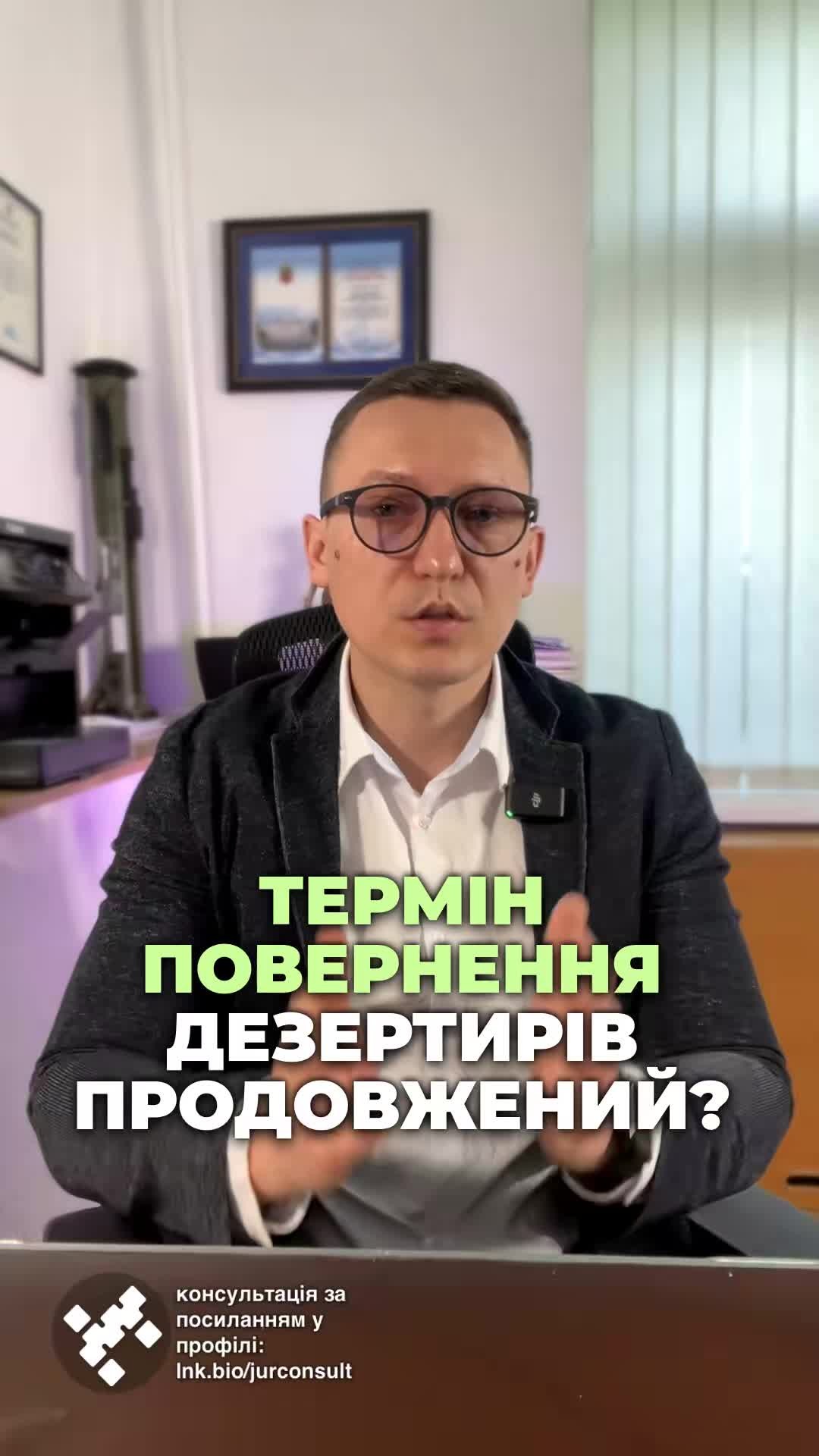 Спрощений порядок повернення дезертирів продовжено! 📅 #Дезертири #Військовослужбовці #Повернення #Законодавство #Україна #Військові #Служба #відстрочка #мобілізація #повістка #зсу #всу #війна #адвокат #юрист #юрконсалт #україна #підписка #ua #ukraine #рек #зсу #зеленський #сирський Спрощений порядок повернення дезертирів продовжено до 30 серпня. Верховна Рада вирішила продовжити практику повернення СЗЧ аж до кінця серпня 2025 року. І цей механізм охоплює військовослужбовців, які самовільно залишили свої частини або дезертирували, починаючи з кінця листопада 2024 року. До речі, деякі військові вимушені йти в СЗЧ з повторним поверненням лише через неможливість зміни свого командування або частини, де вони несуть службу. Зміна торкнулася і статті 24 закону про військовий обов'язок та військову службу щодо обчислення вислуги років і призупинення виплати грошового забезпечення для тих, хто покинув службу. Якщо такі військові не повернуться до скасування воєнного стану, строк їх служби призупиняється і відповідне грошове забезпечення вони не отримають.