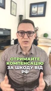 Законопроект про моральну шкоду вже в дії? ⚖️ #Компенсація #МоральнаШкода #Закон #Суд #Репарації #ВУкраїні #ua #новини #адвокат #юрист #зсу #зеленський #консультація #порада #відповідь #рек #тцк #суд Тепер отримати компенсацію за шкоду, що Рашка завдала внаслідок своїх дій, стане легше. У Верховній Раді України зареєстровано проєкт закону, що пропонує зміни до цивільного кодексу. Мова йде про виплати моральної компенсації через збройну агресію Росії. Ми і раніше стягували компенсацію, в тому числі і моральну, з РФ за причину на шкоду, але при цьому керувалися загальними нормами і часто суди вагалися приймати справедливі рішення. Тепер проєкт законопроект Тепер новий законопроект передбачає чітке закріплення можливості відшкодування моральної шкоди та визначення її розмірів. Суд може визначити суму компенсації, враховуючи обставини шкоди, наприклад, смерть близьких, калітство, втрату житла чи пошкодження майна. Але при цьому треба розуміти, що отримання рішення суду на вашу користь автоматично не зробить вас багатшим. треба буде ще виконати це рішення суду. Щодо цього ще не існує адекватної та робочої процедури. І я сподіваюся, що ці 300 російських мільярдів доларів, що заморожені в Європі, будуть передані на вказані виплати. в тому числі для відшкодування за рішенням судів. Тож зараз саме той час, щоб звернутися до суду та зафіксувати суму шкоду, суму шкоди в тому числі моральної. Потім, коли ОРКи будуть платити репарації, ваші рішення будуть враховані.