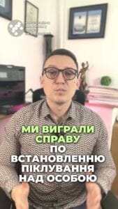 Виграли справу про встановлення піклування! 🏆 Суд дуже ретельно їх розглядає ⚖️ #піклування #суд #юридичнадопомога #право #інвалідність #військослужба #психічнездоров’я #Україна #ua #новини #адвокат #юрист #зсу #зеленський #консультація #порада #відповідь #рек #тцк #суд Ми виграли справу у встановленні піклування над недієздатною особою. Зараз завдяки встановленню піклування можна оформити відстрочку або навіть звільнитися з військової служби. Тому вказану категорію справ суди розглядають дуже ретельно, особливо коли заявником є чоловік призовного віку. Клієнт не прогадав, що звернувся до нас, і суд ухвалив рішення встановити піклування над людиною, яка має першу групу інвалідності через психічні розлади. Для цього довелося проводити судову психіатричну експертизу, яку ми і супроводили. Основною проблемою було те, що у інваліда була матір, але ми змогли впевнити суд, що через її похилий вік кращим кандидатом на опіку буде рідний брат. Тож встановити опіку зараз реально, але треба довести суду, що заявлений опікун є найкращим вибором для особи, яка потребує опік