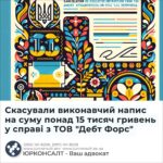 Скасували виконавчий напис на суму понад 15 тисяч гривень у справі з ТОВ "Дебт Форс"