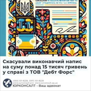 Скасували виконавчий напис на суму понад 15 тисяч гривень у справі з ТОВ "Дебт Форс"
