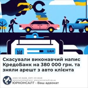 Скасували виконавчий напис КредоБанк на 380 000 грн. та зняли арешт з авто клієнта