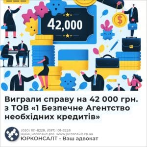 Виграли справу на 42 000 грн. з ТОВ «1 Безпечне Агентство необхідних кредитів»