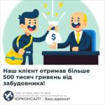 Наш клієнт отримав більше 500 тисяч гривень від забудовника!