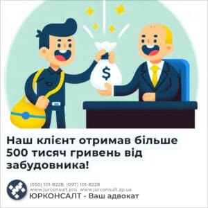 Наш клієнт отримав більше 500 тисяч гривень від забудовника!